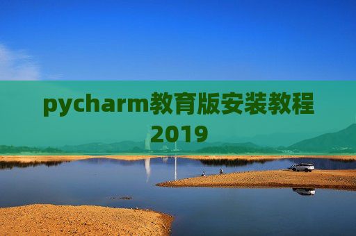pycharm教育版安装教程2019